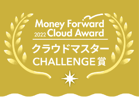 Money Forward Cloud Award 2022 クラウドマスターCHALLENGE賞